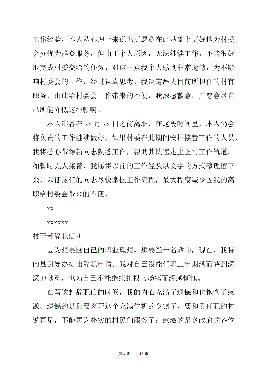 2022年村干部辞职信10篇例文_第4页