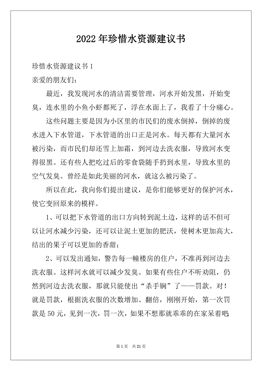 2022年珍惜水资源建议书汇编_第1页