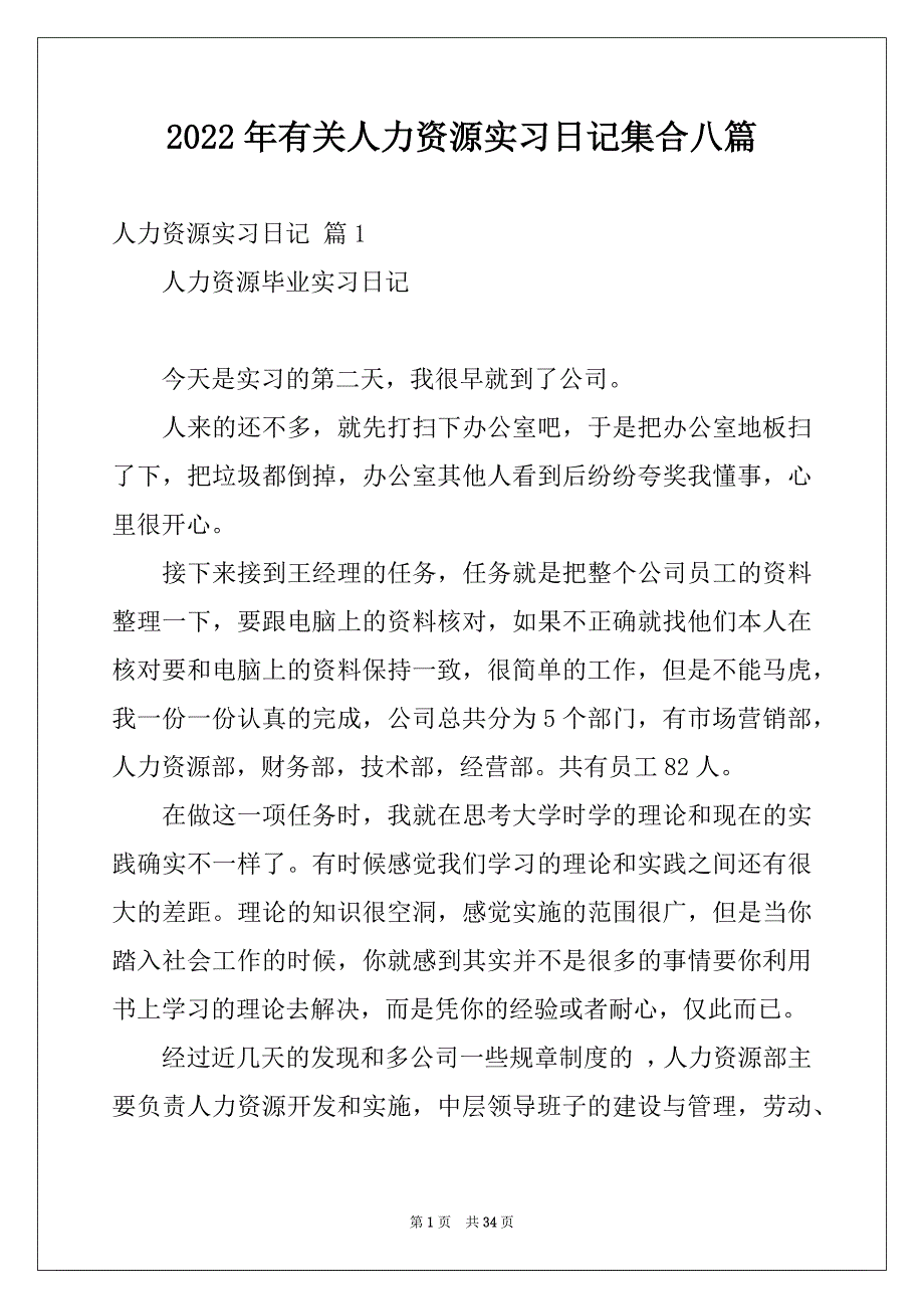 2022年有关人力资源实习日记集合八篇_第1页