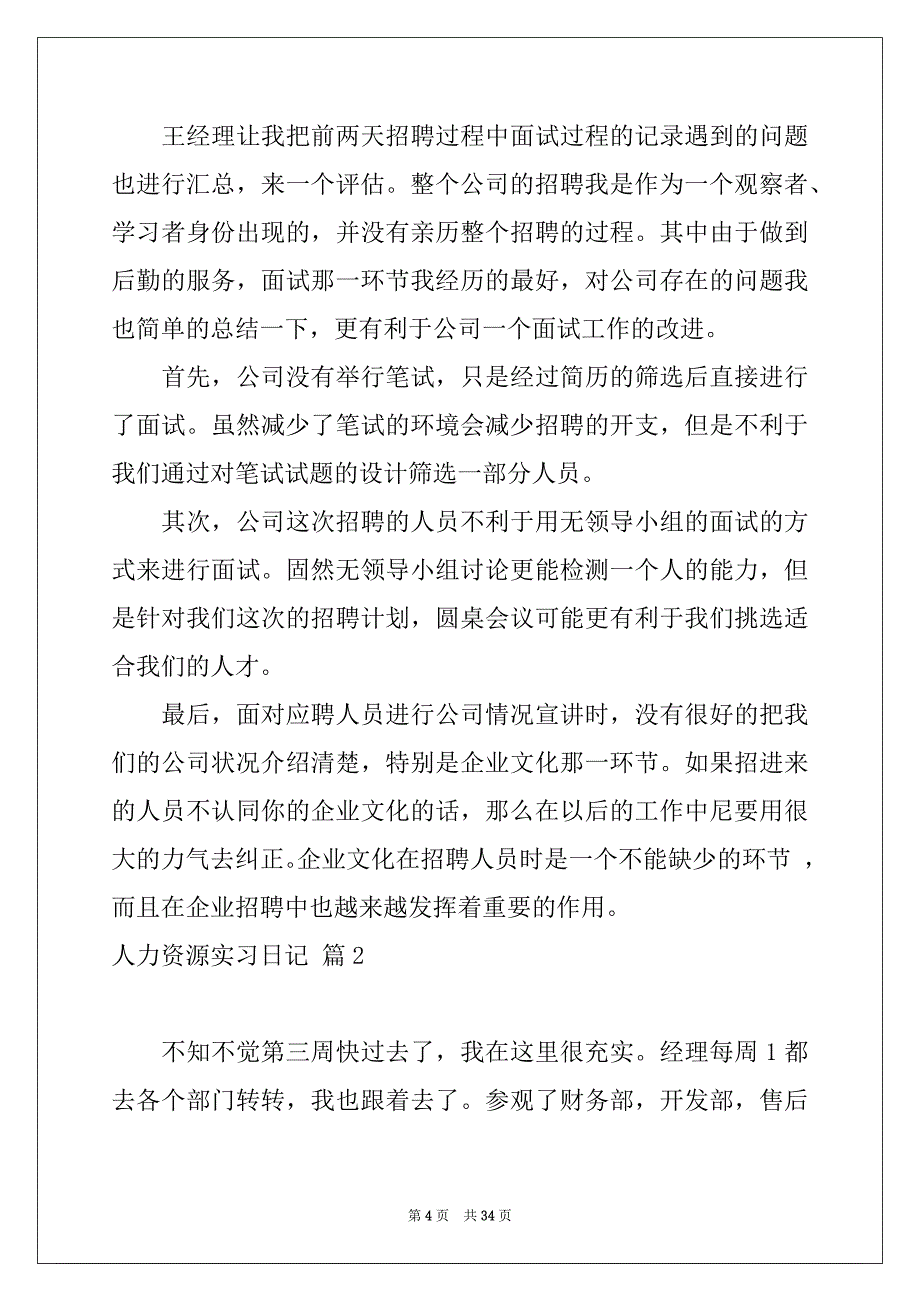 2022年有关人力资源实习日记集合八篇_第4页