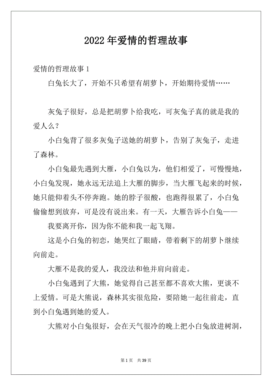 2022年爱情的哲理故事_第1页