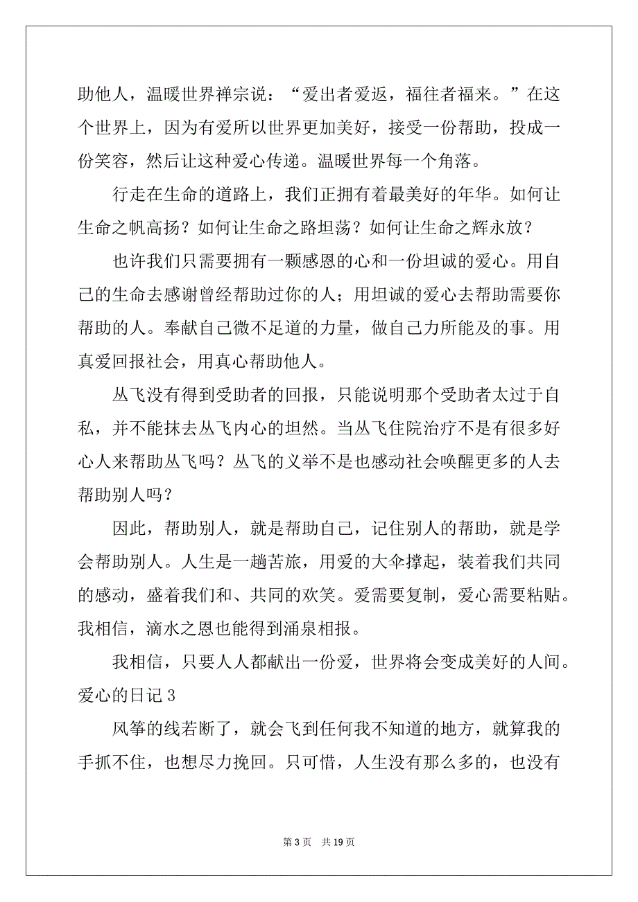 2022年爱心的日记例文_第3页