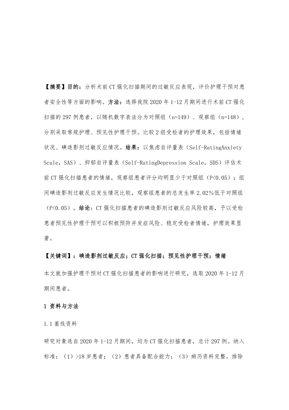 297例术前CT强化扫描及过敏反应的护理体会探述_第2页