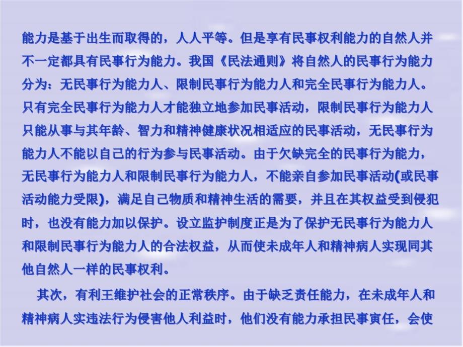 婚姻法第七章监护制度立法研究讲义资料_第4页