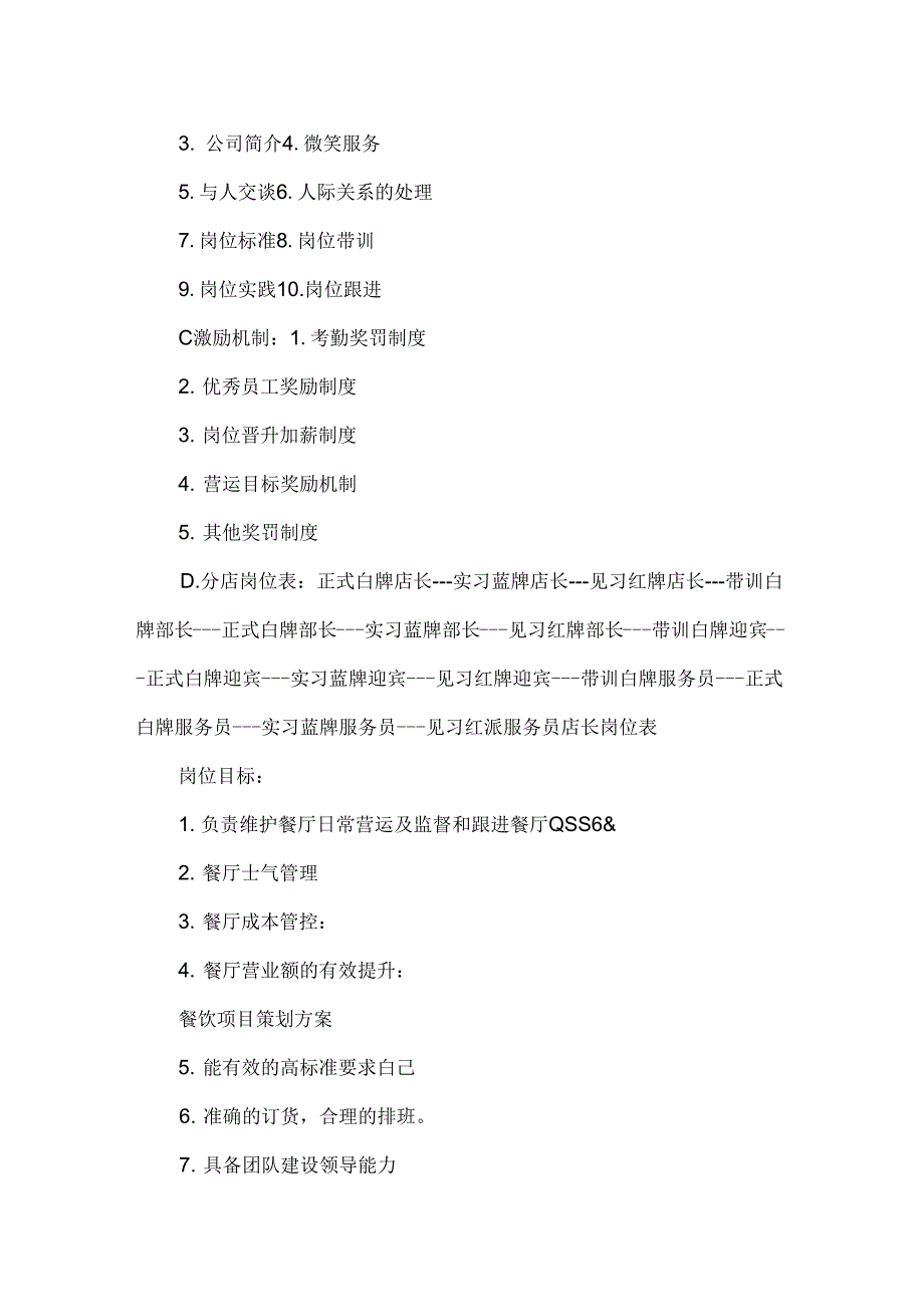 策划书餐厅经营策划书_第4页