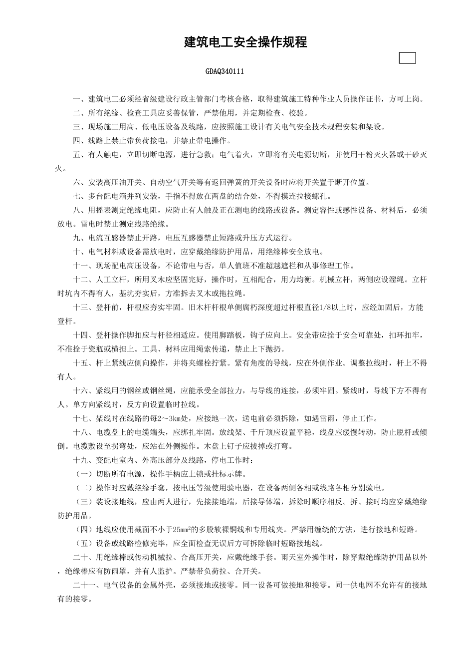 11建筑电工安全操作规程GDAQ340111_第1页