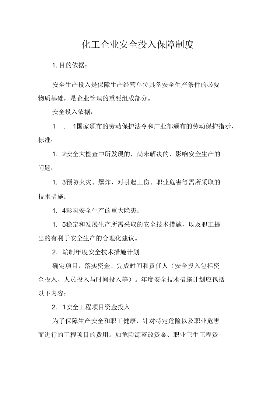 化工企业安全投入保障制_第1页