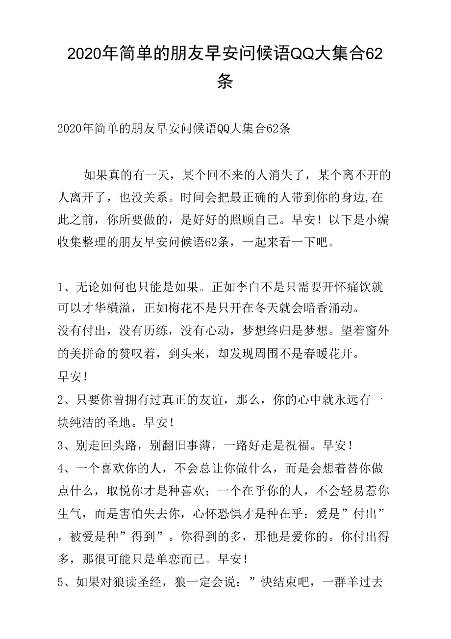 简单的朋友早安问候语QQ大集合62条_第1页