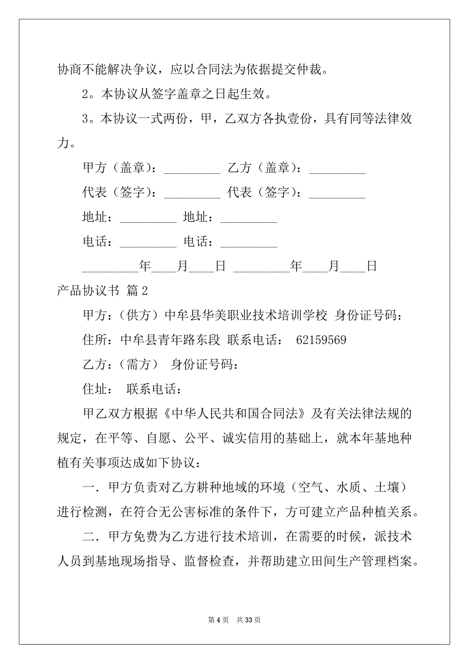 2022年有关产品协议书模板汇总7篇_第4页