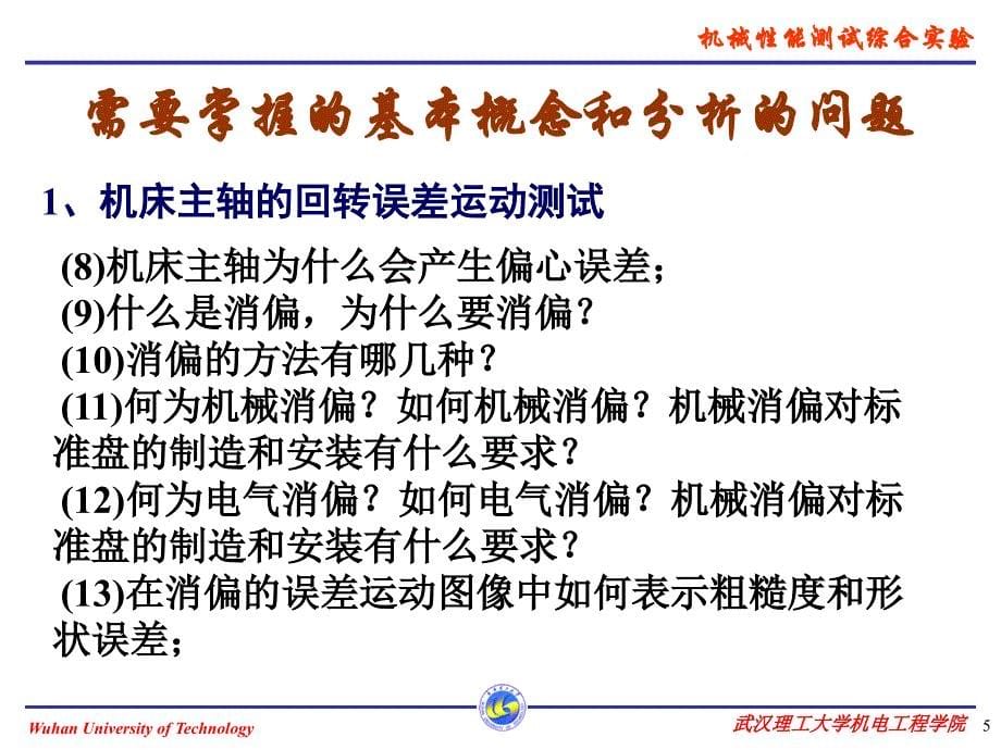 机械性能测试综合实验机床主轴的回转误差运动测试培训讲学_第5页