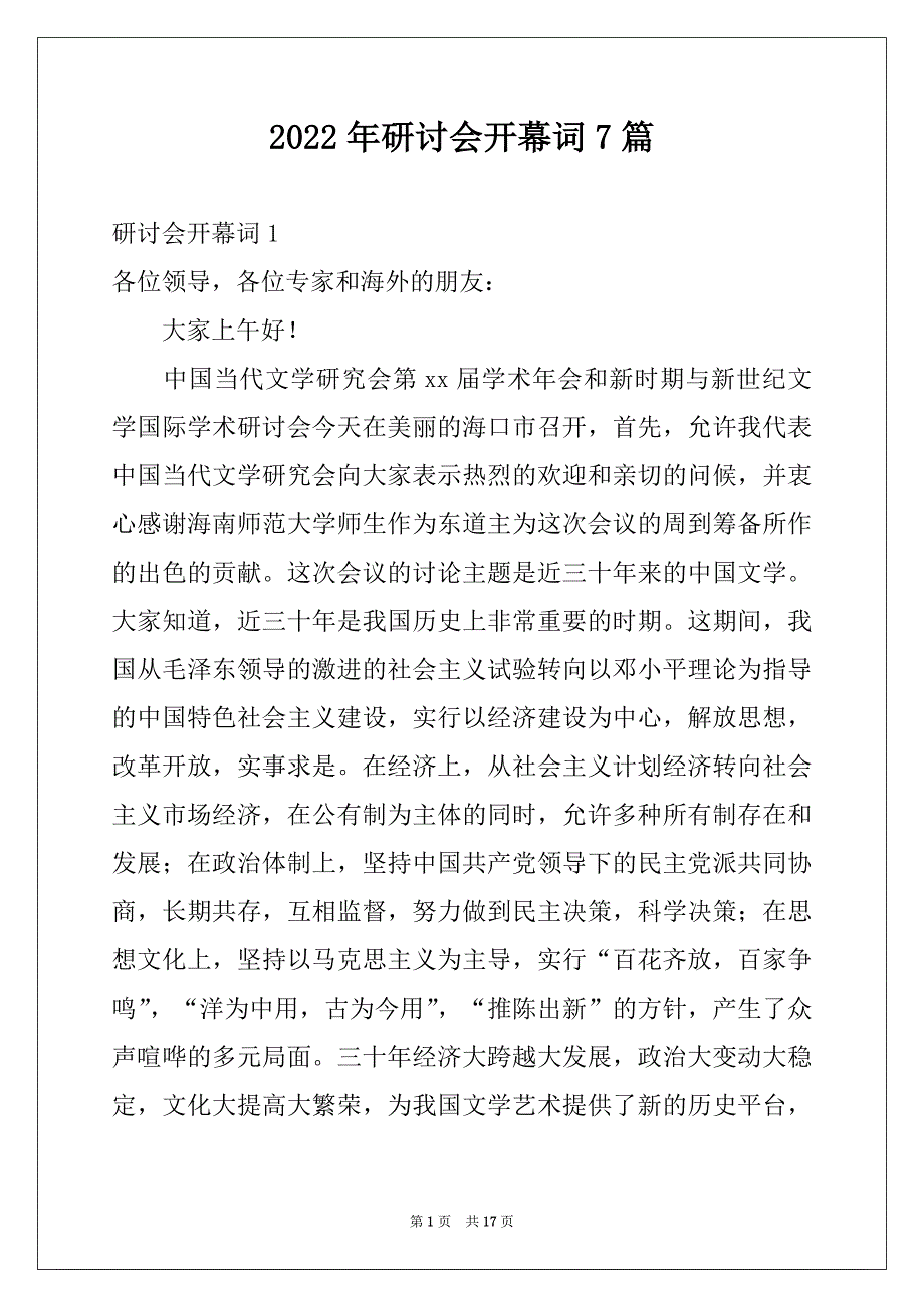 2022年研讨会开幕词7篇_第1页