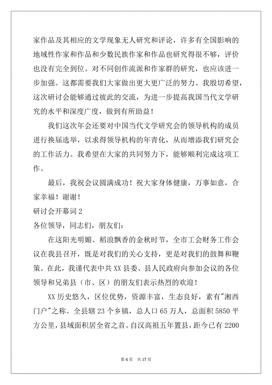 2022年研讨会开幕词7篇_第4页