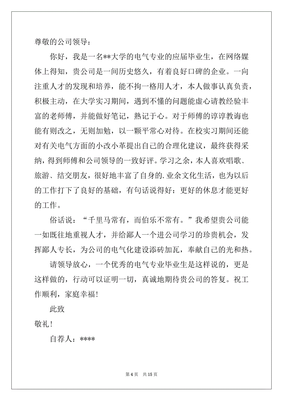 2022年电气毕业生自荐信汇编十篇_第4页