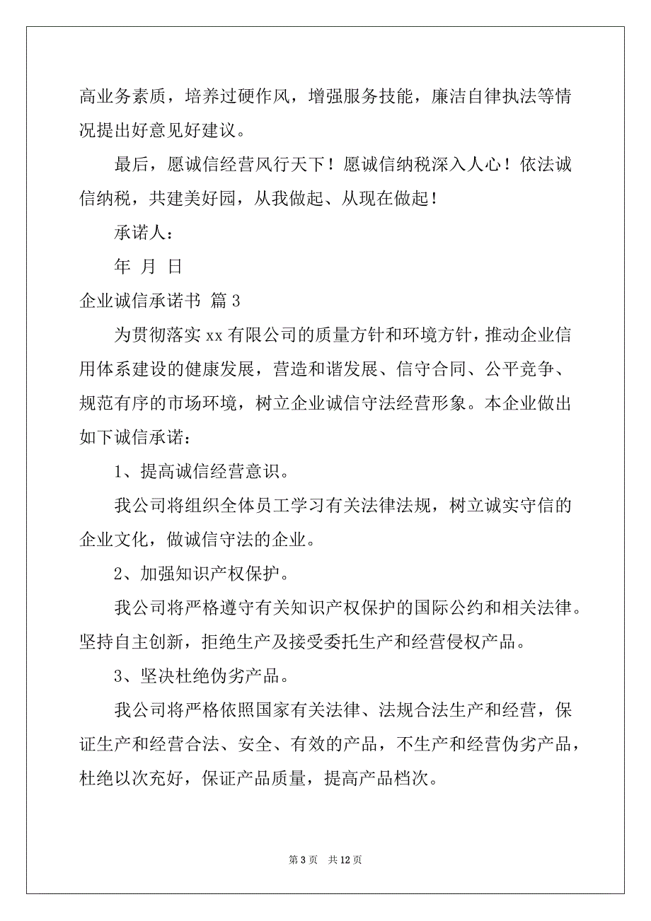 2022年有关企业诚信承诺书汇总10篇_第3页