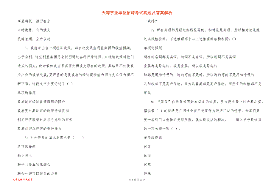 天等事业单位招聘考试真题答案解析_6_第2页