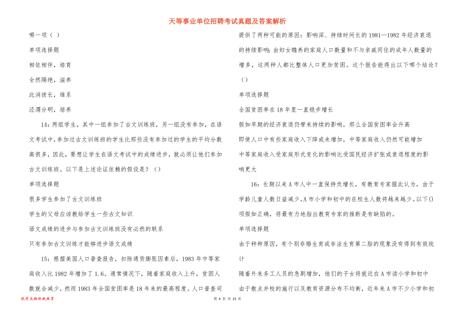 天等事业单位招聘考试真题答案解析_6_第4页