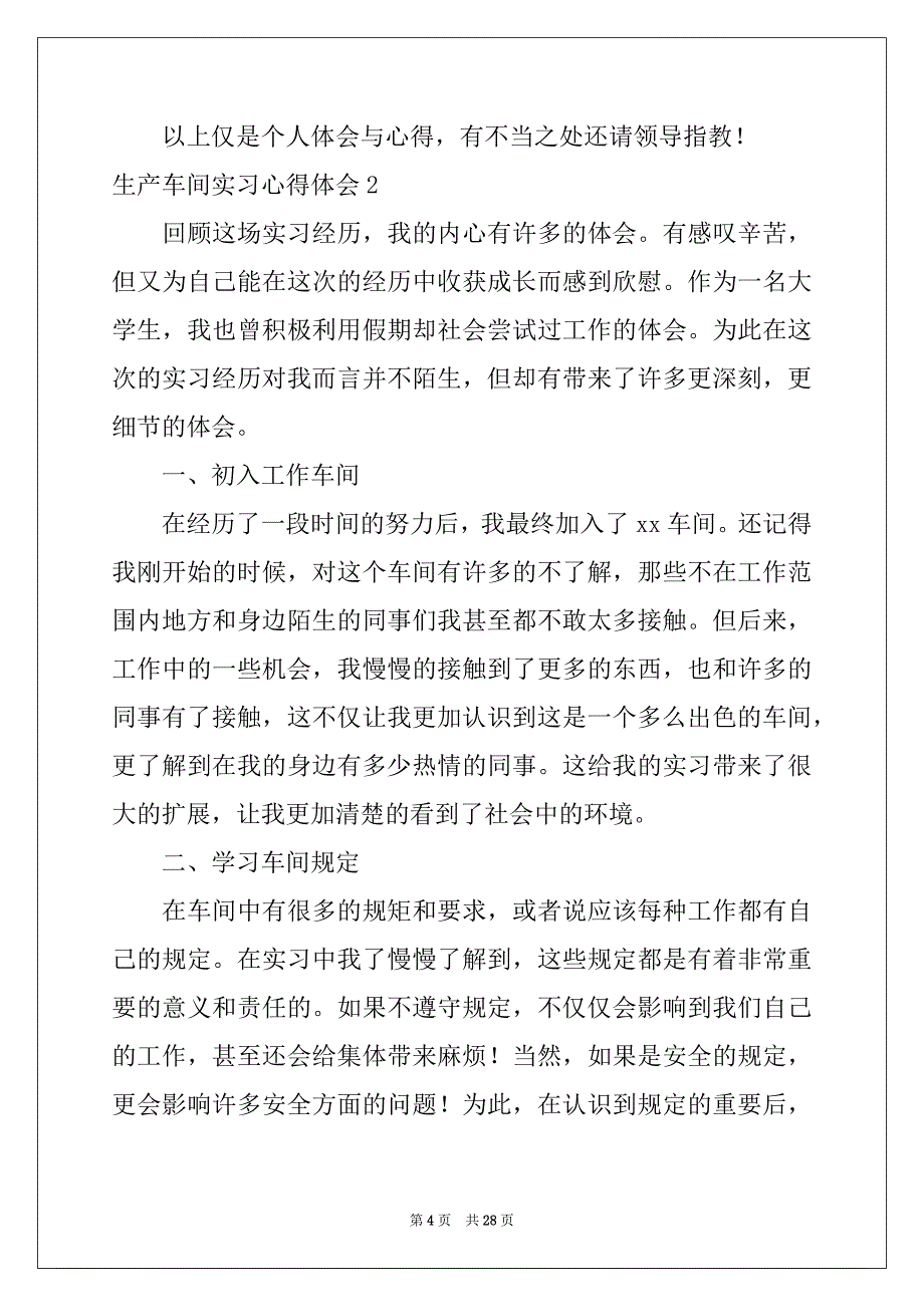 2022年生产车间实习心得体会15篇_第4页