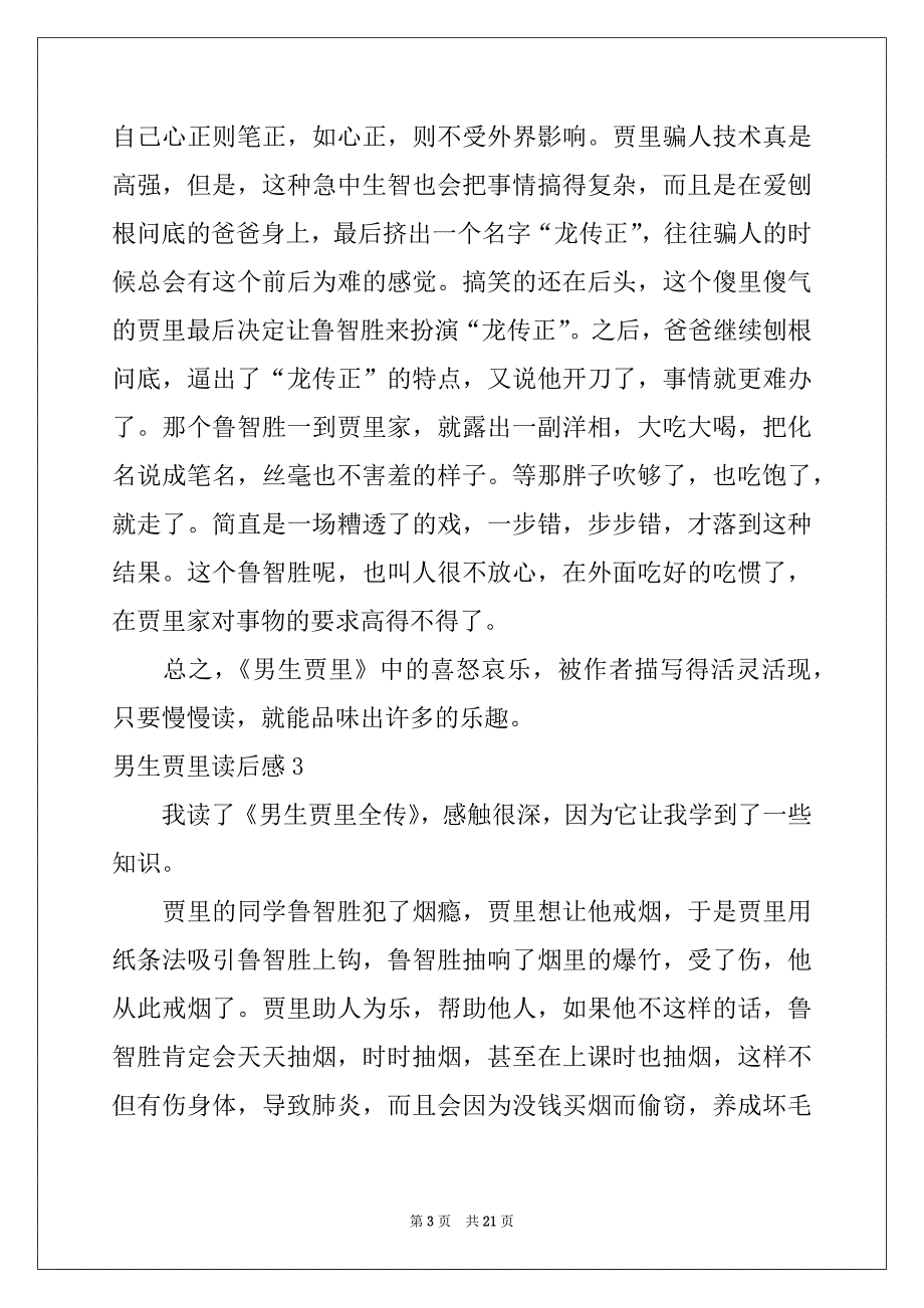 2022年男生贾里读后感精选15篇_第3页