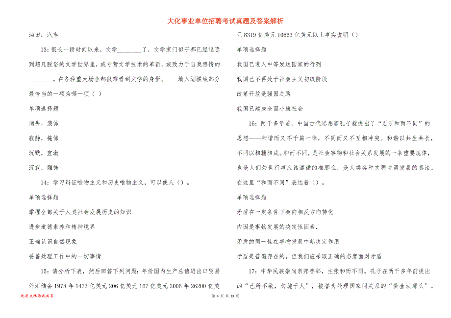 大化事业单位招聘考试真题答案解析_7_第4页