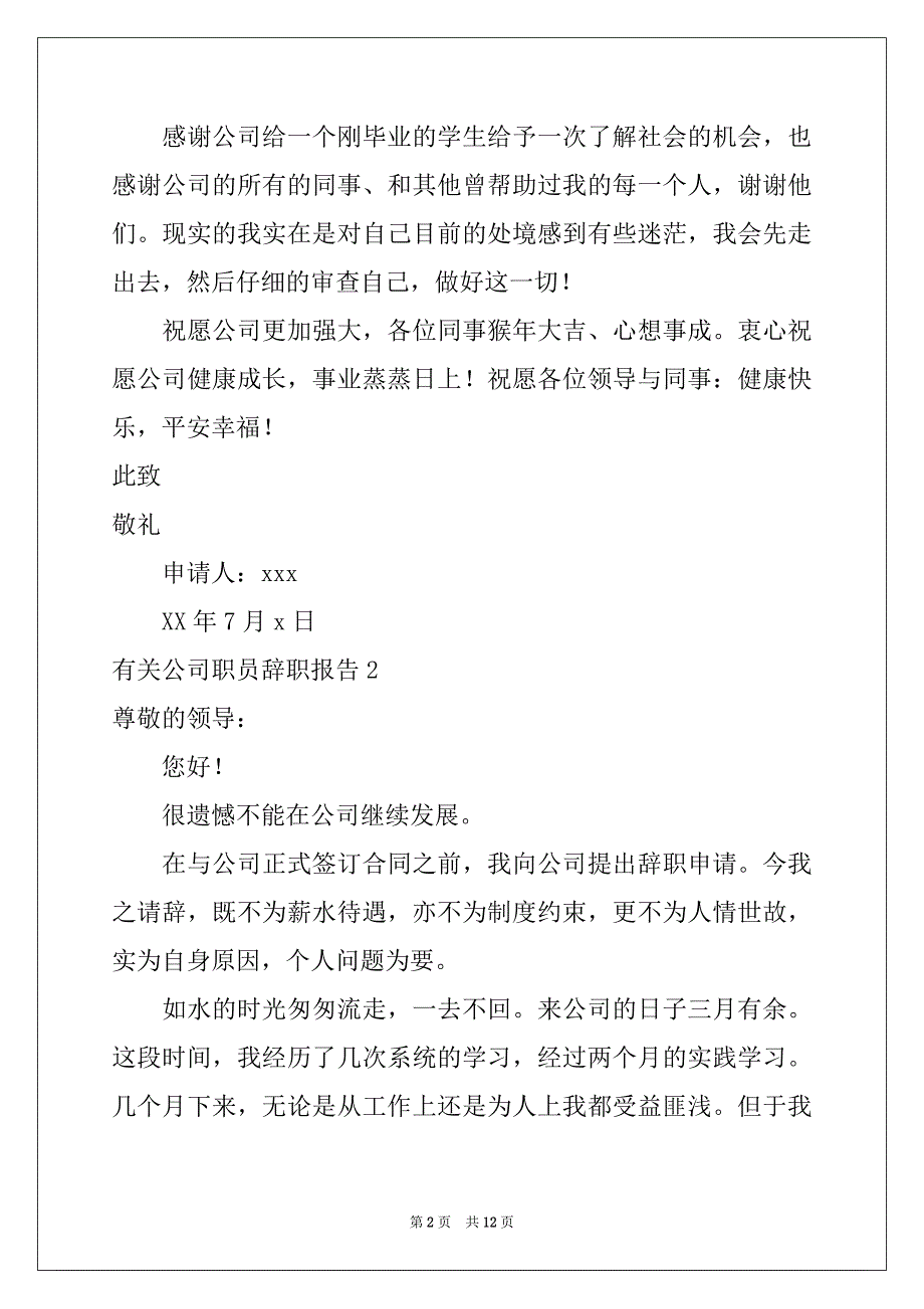 2022年有关公司职员辞职报告例文_第2页