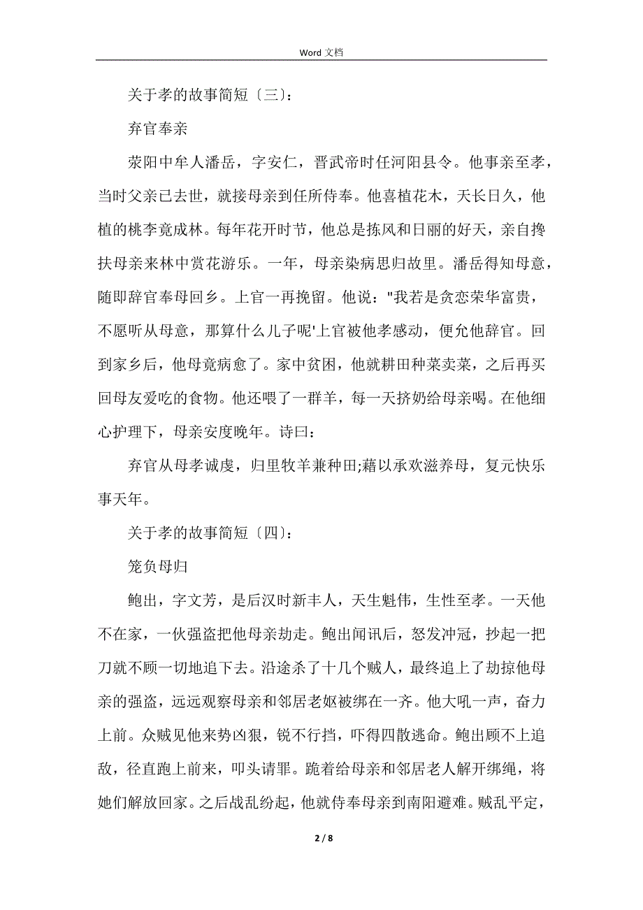 孝的故事简短20个_第2页