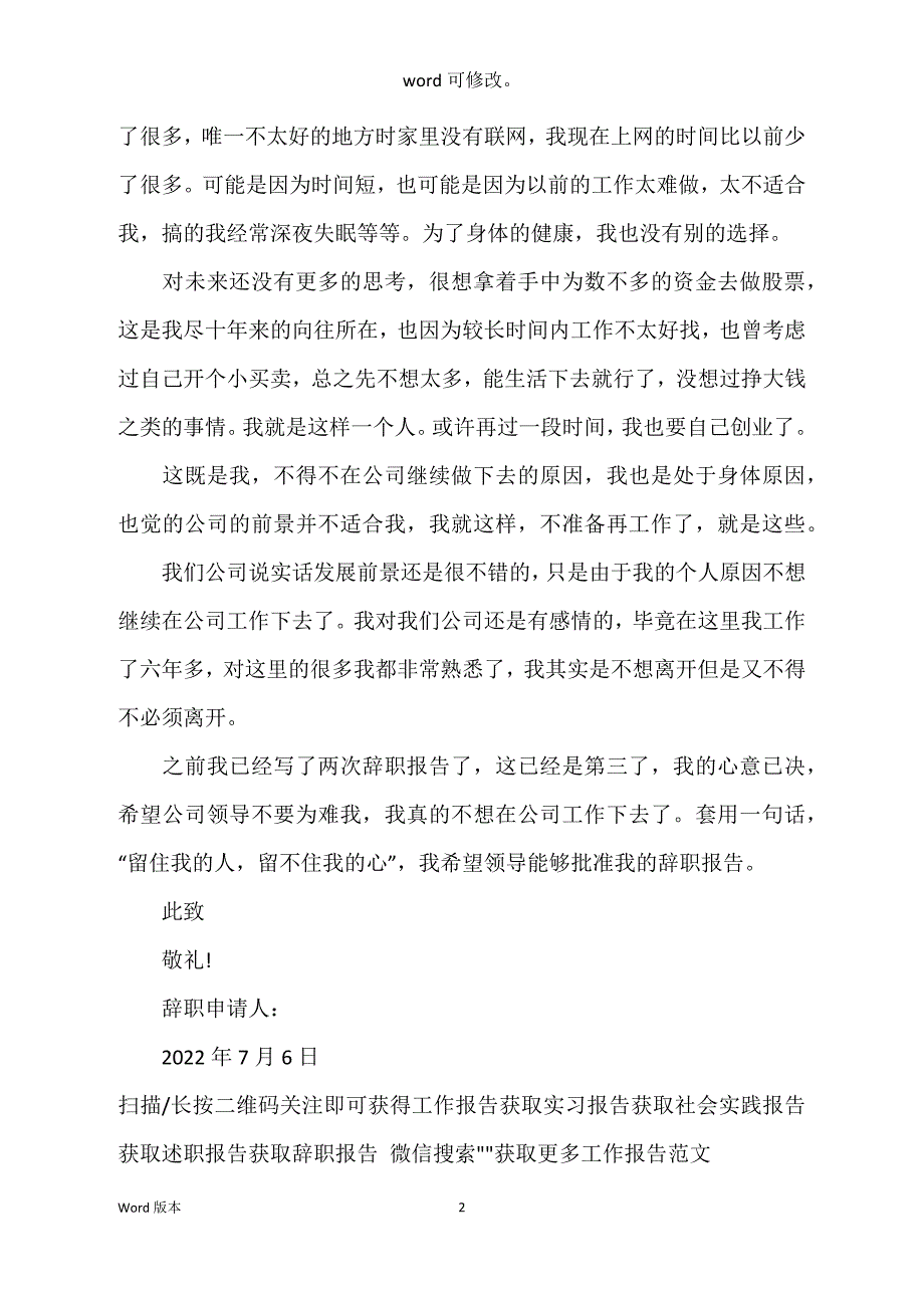 2022年工作六年得职工辞职汇报范本_第2页