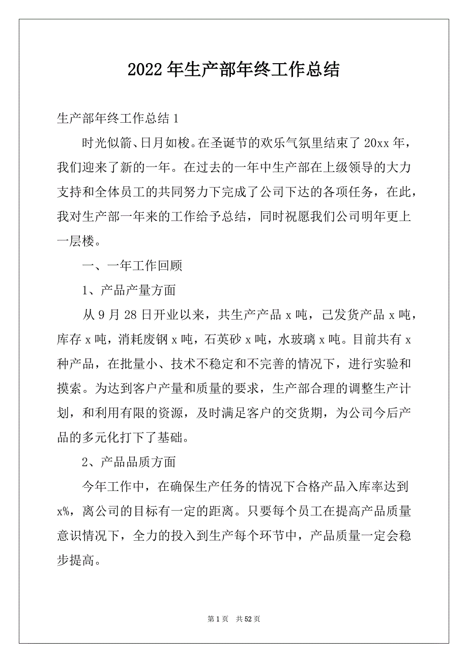 2022年生产部年终工作总结精品_第1页