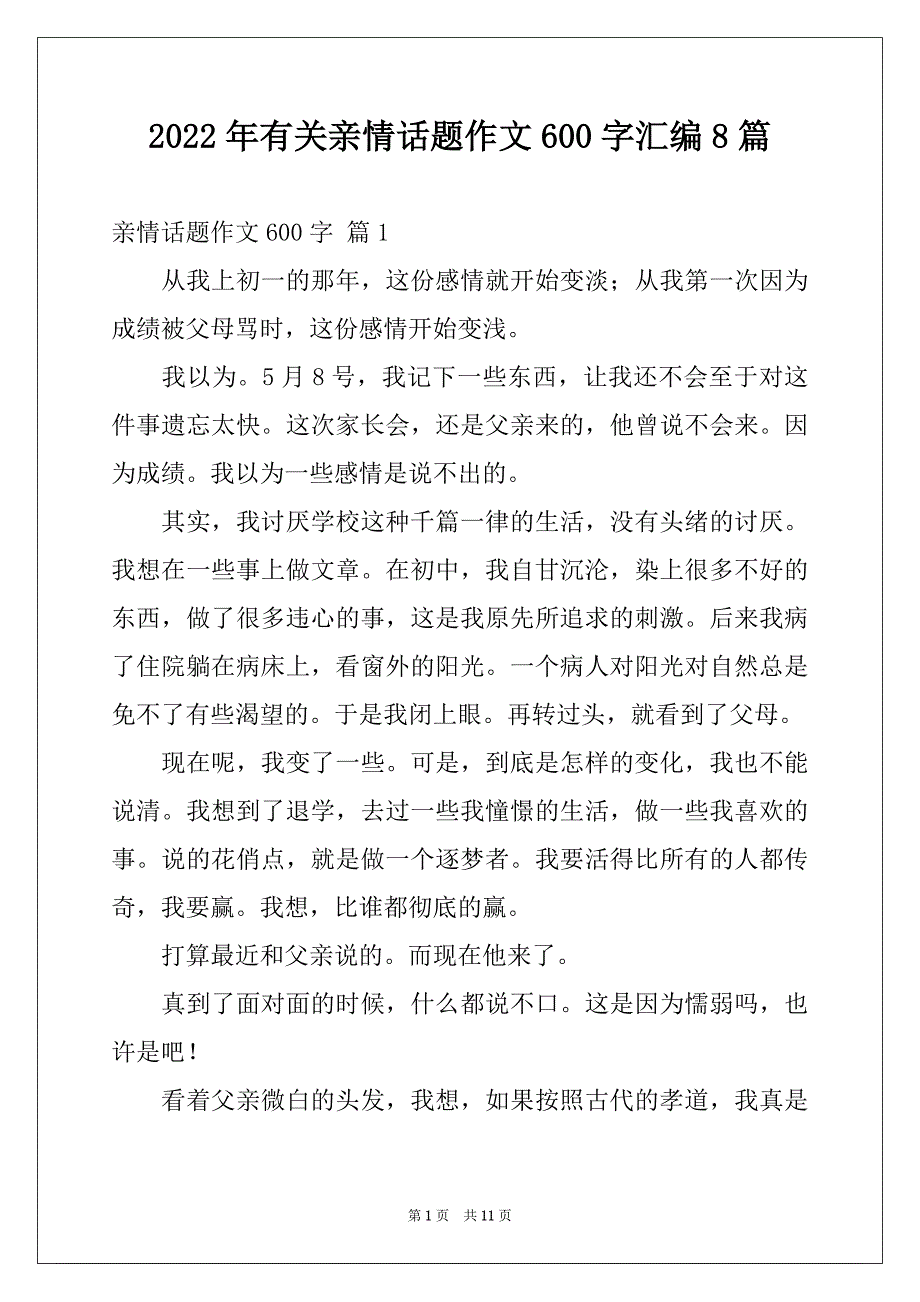 2022年有关亲情话题作文600字汇编8篇_第1页