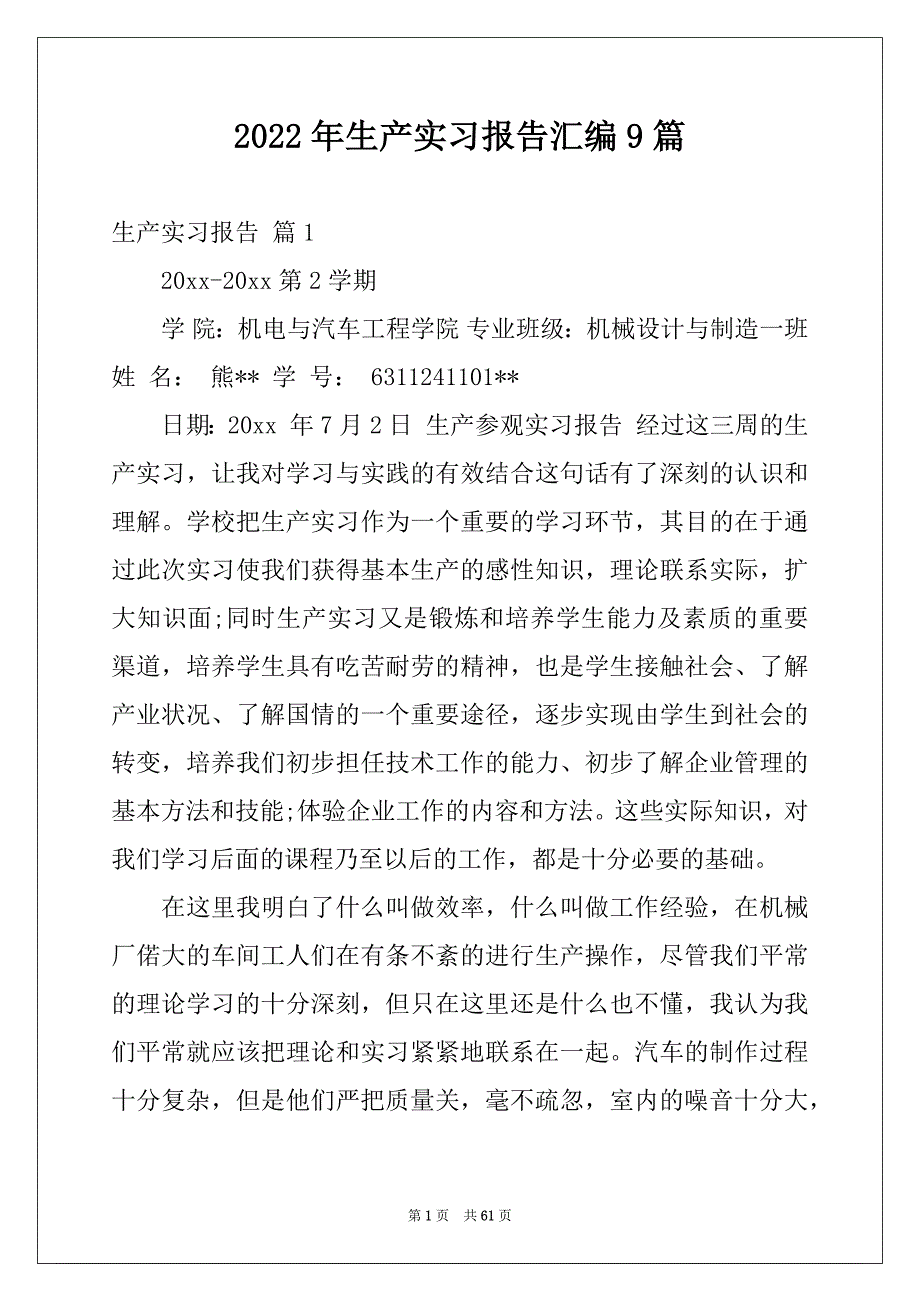 2022年生产实习报告汇编9篇_第1页