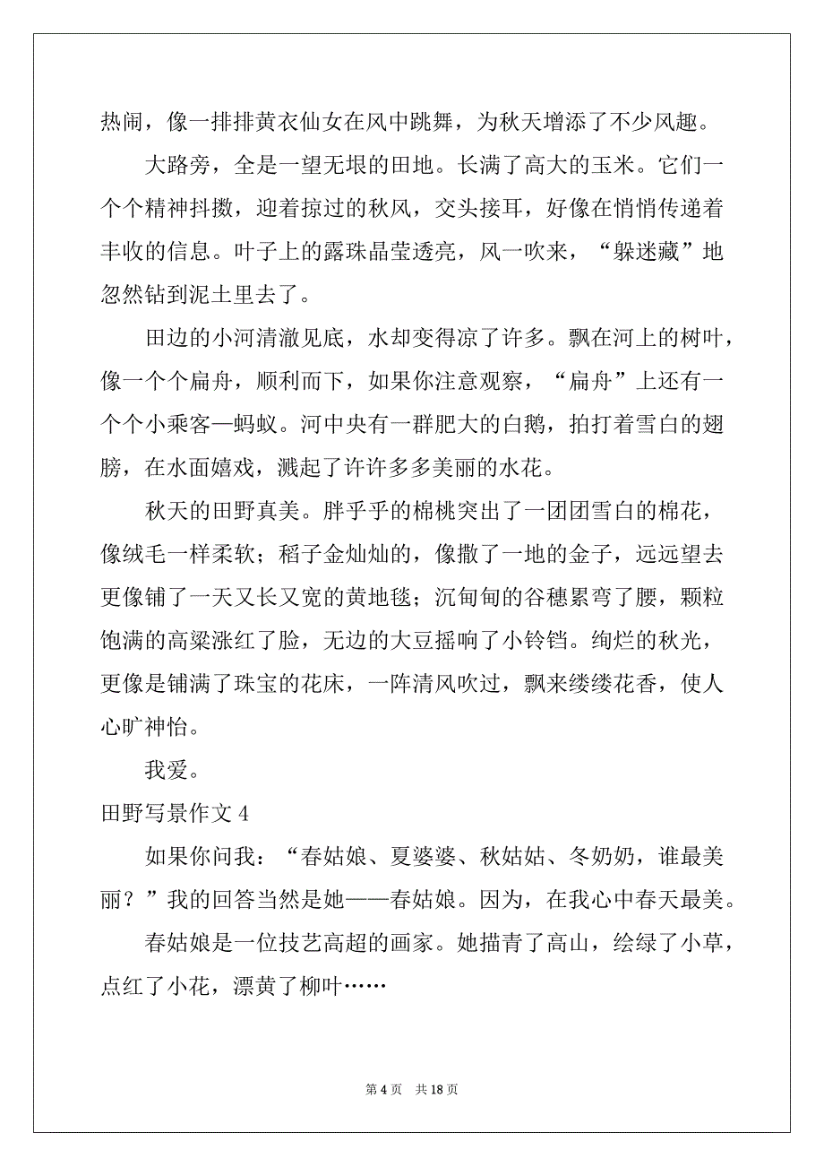 2022年田野写景作文15篇_第4页