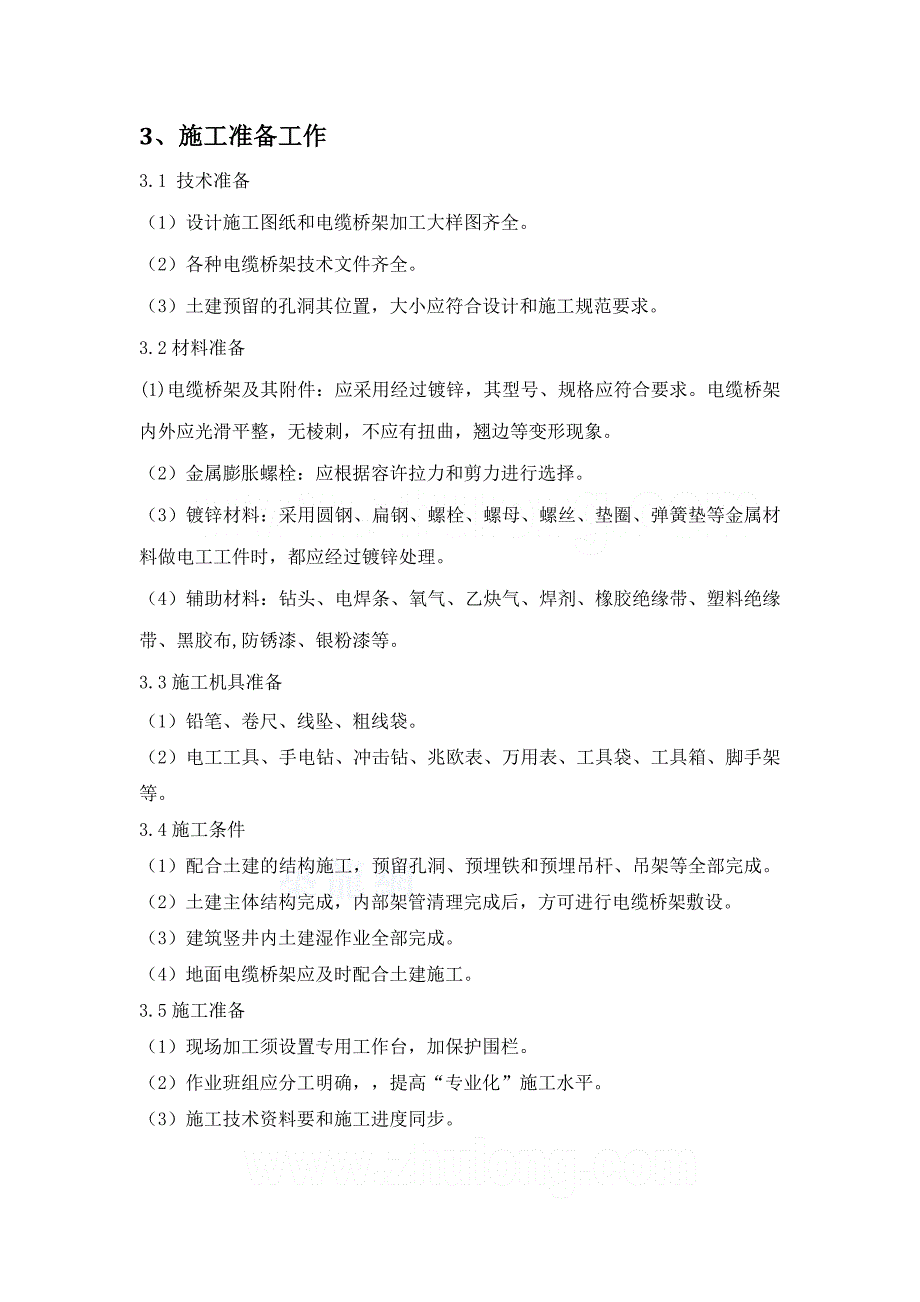 《电缆桥架安装专项施工方案》_第3页