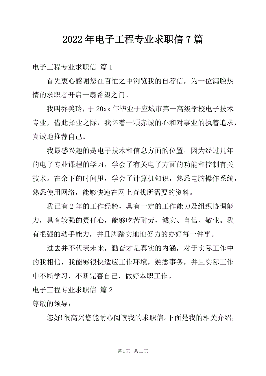 2022年电子工程专业求职信7篇例文_第1页