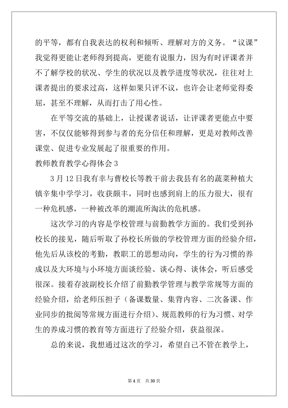 2022年教师教育教学心得体会优质_第4页