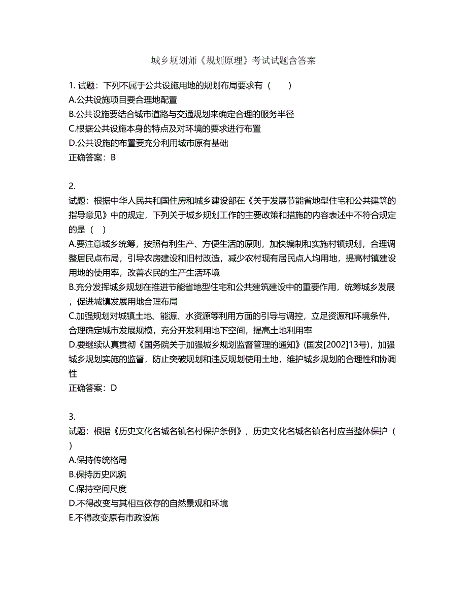 城乡规划师《规划原理》考试试题含答案第494期_第1页