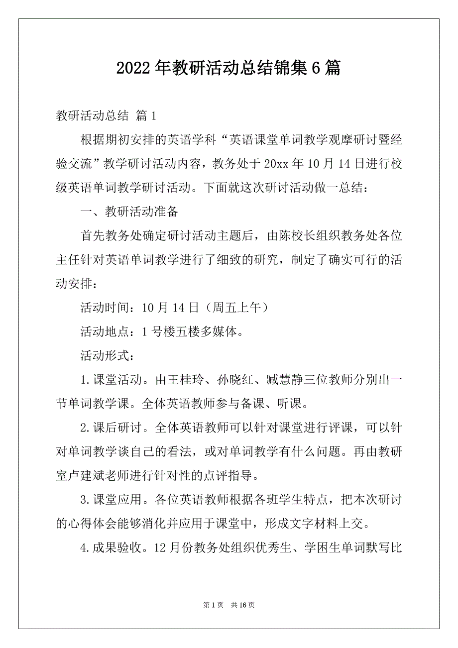 2022年教研活动总结锦集6篇_第1页