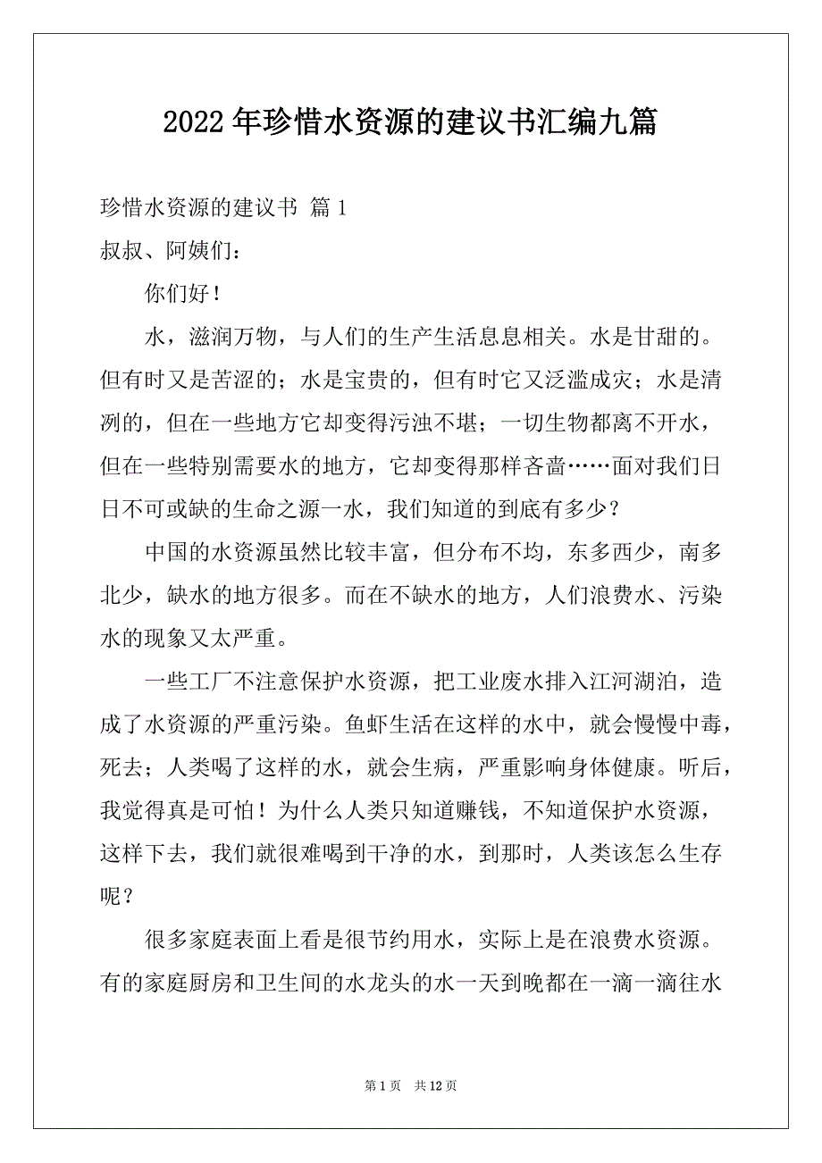 2022年珍惜水资源的建议书汇编九篇_第1页