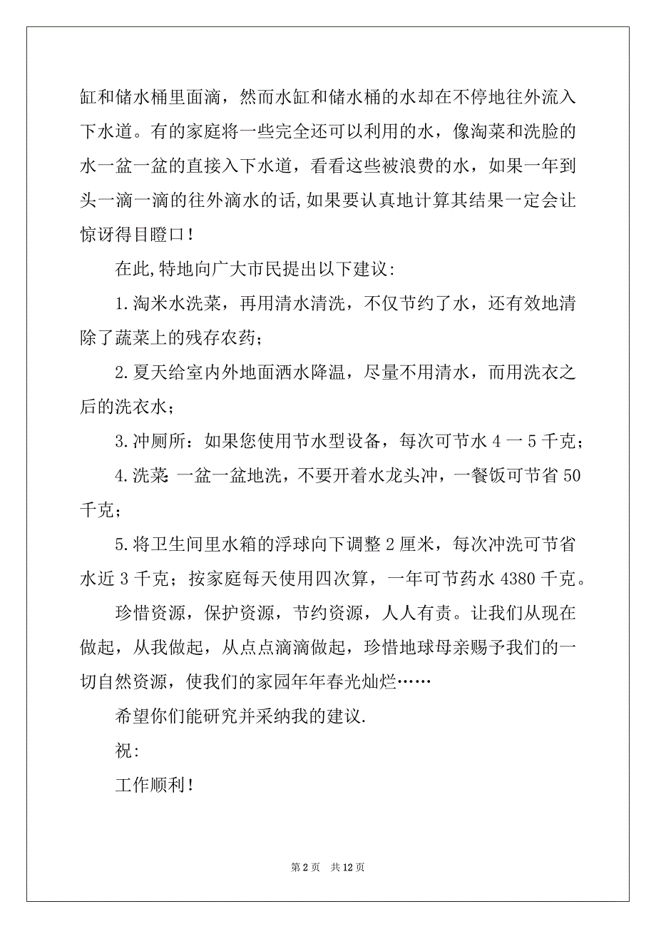 2022年珍惜水资源的建议书汇编九篇_第2页