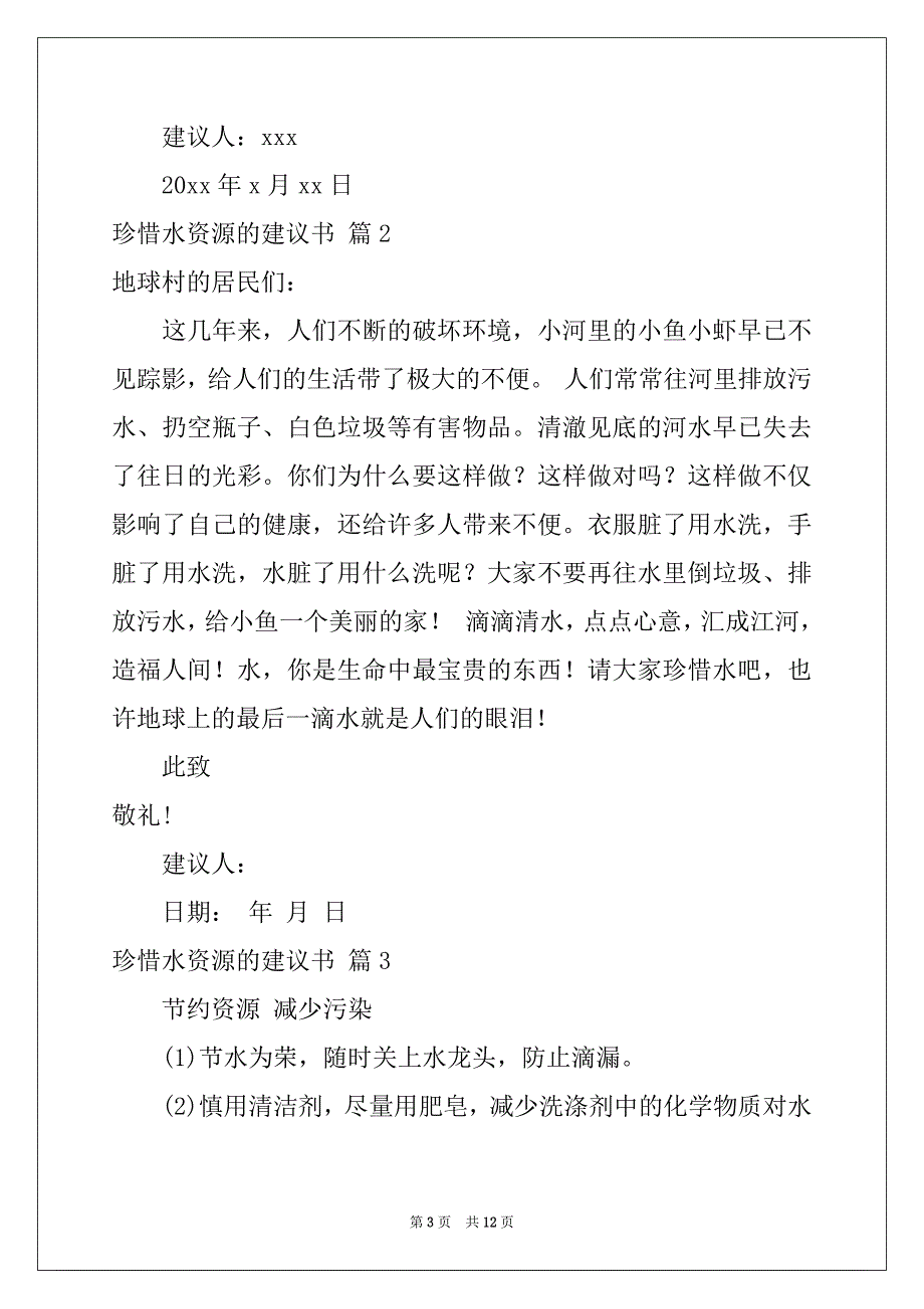 2022年珍惜水资源的建议书汇编九篇_第3页