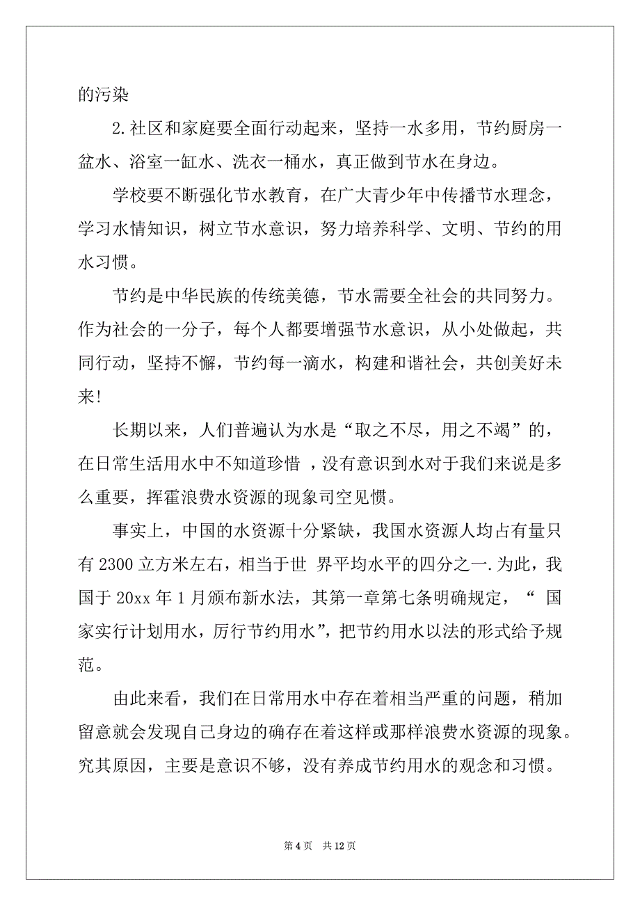 2022年珍惜水资源的建议书汇编九篇_第4页