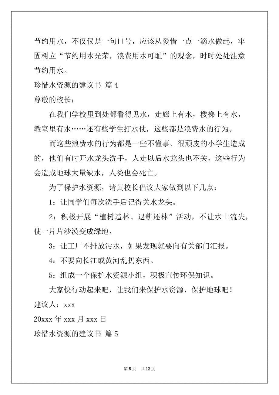 2022年珍惜水资源的建议书汇编九篇_第5页