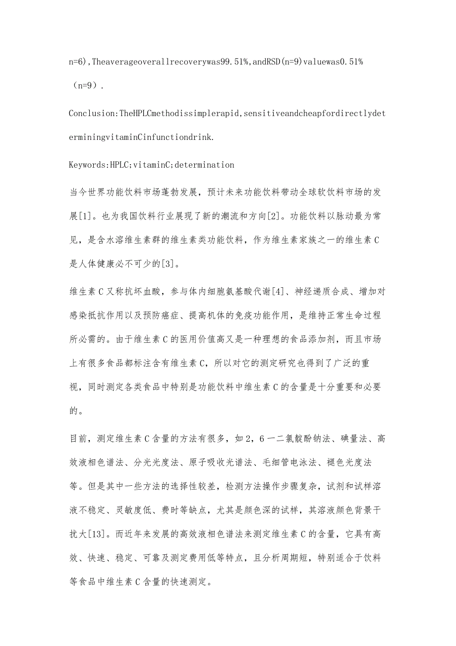 HPLC法测定功能饮料脉动中维生素C的含量_第3页