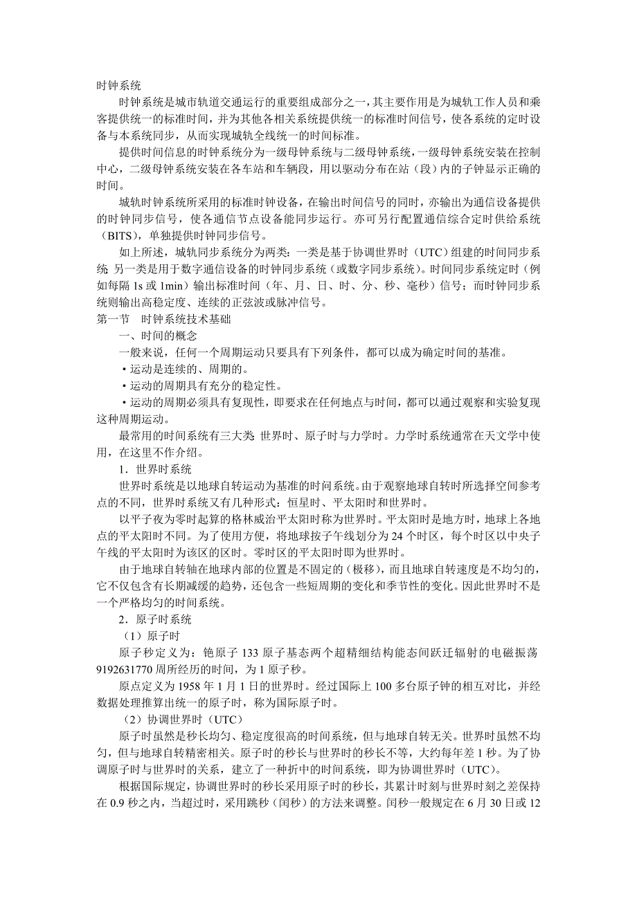 《城市轨道交通时钟系统》_第1页