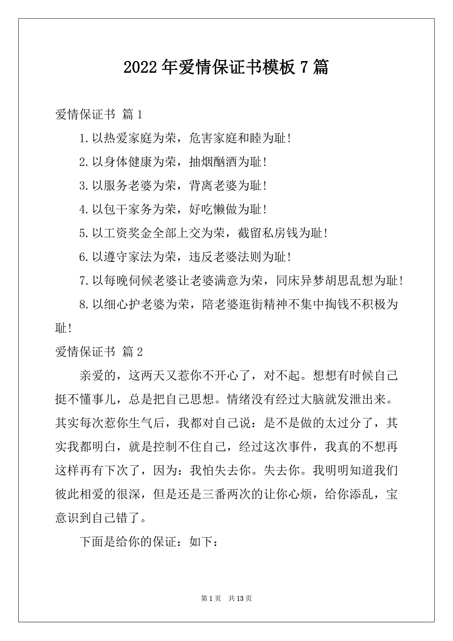 2022年爱情保证书模板7篇_第1页