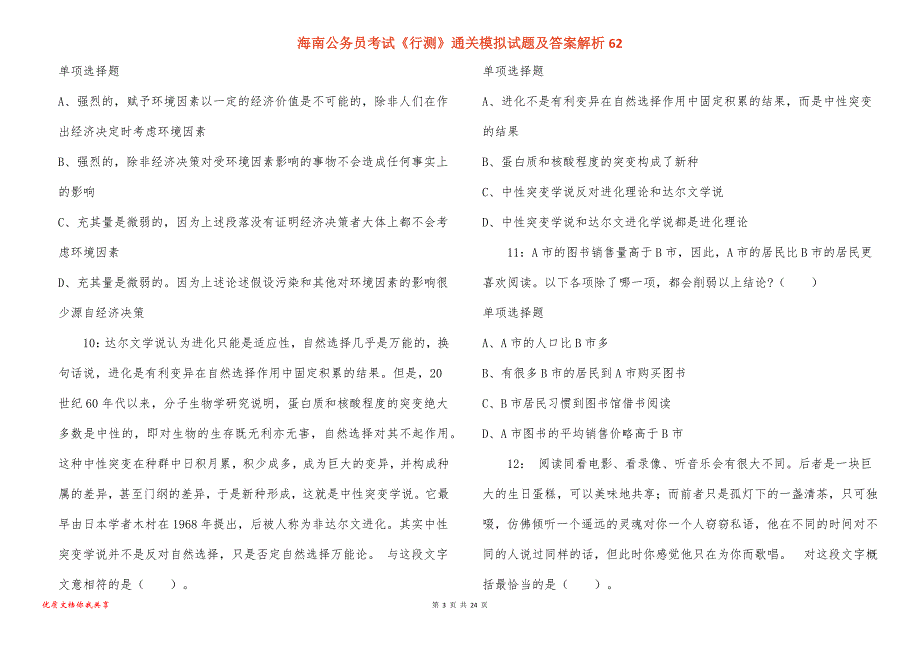 海南公务员考试《行测》通关模拟试题及答案解析62_1_第3页