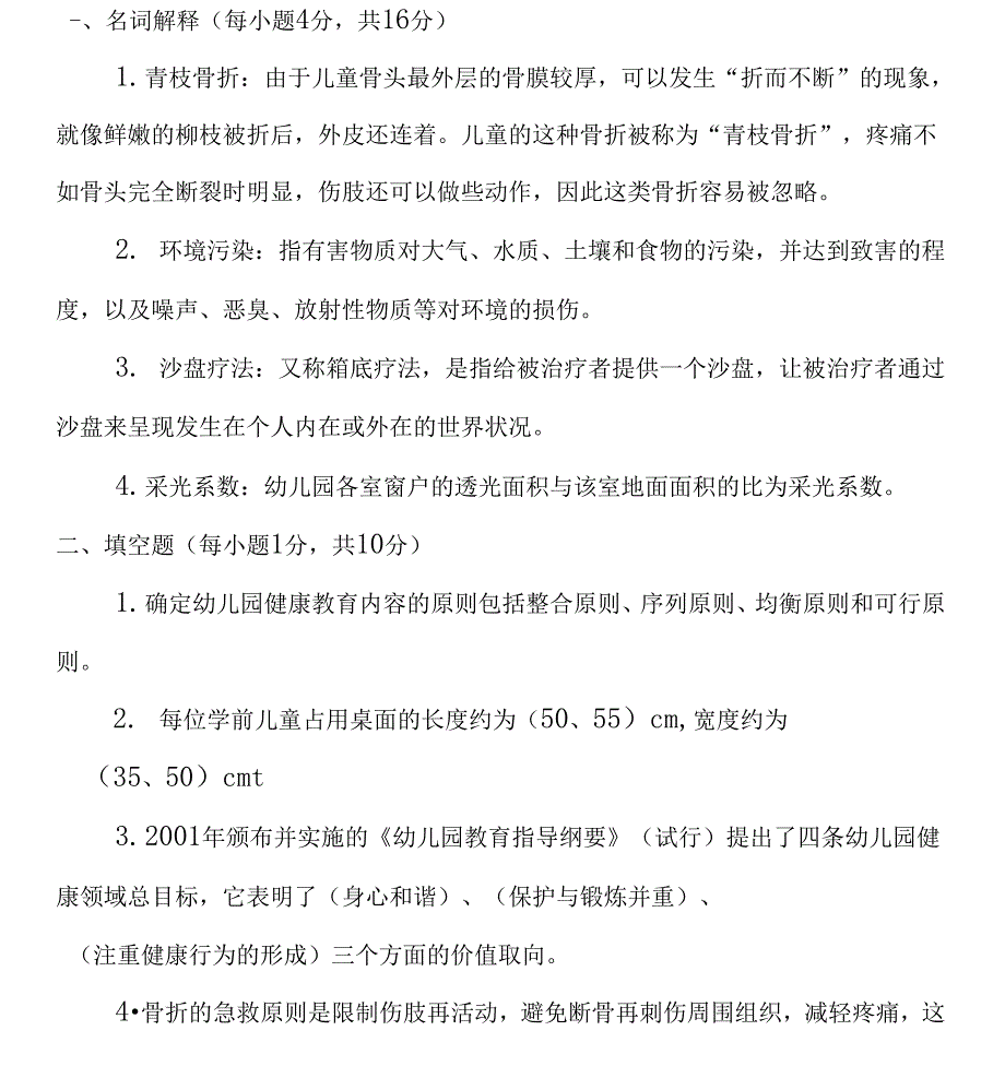 电大学前儿童健康教育真题库_第3页