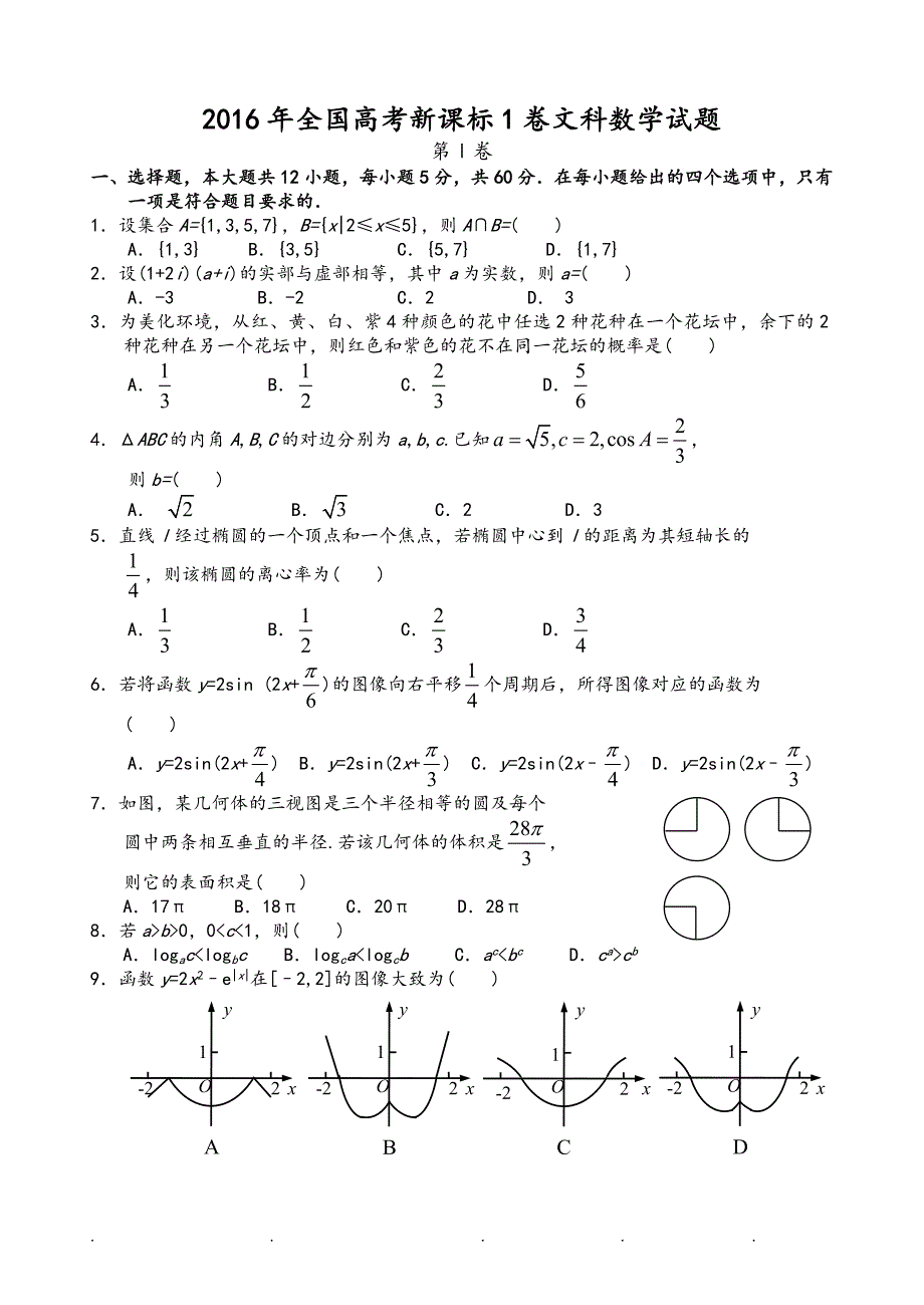 《2017全国高考文科数学试卷和答案解析_全国卷》_第1页