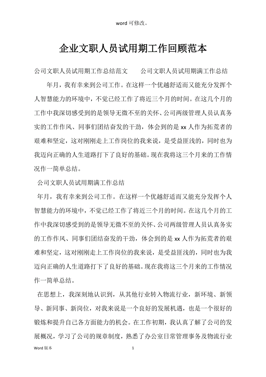 企业文职人员试用期工作回顾范本_第1页