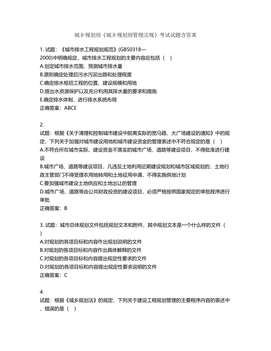 城乡规划师《城乡规划师管理法规》考试试题含答案第327期_第1页