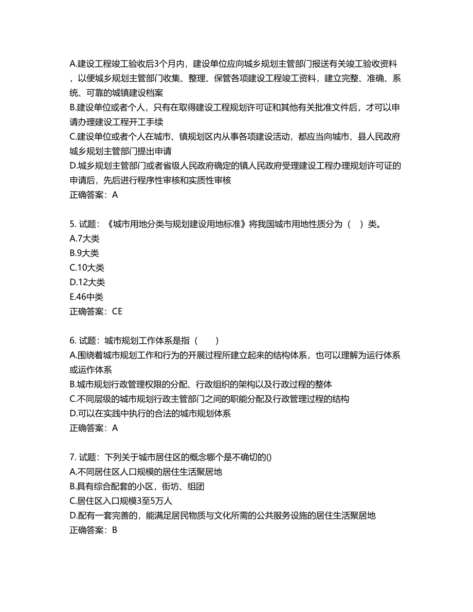 城乡规划师《城乡规划师管理法规》考试试题含答案第327期_第2页