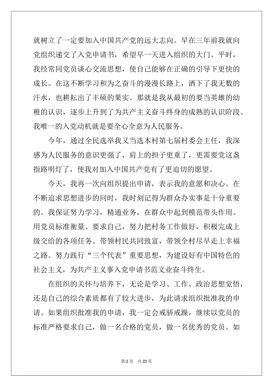 2022年村主任申请书例文_第2页